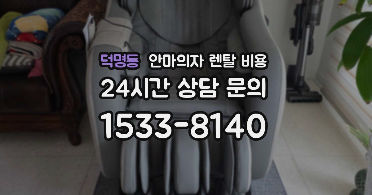 덕명동 안마의자 렌탈 비용
