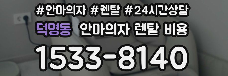 덕명동 안마의자 렌탈 비용