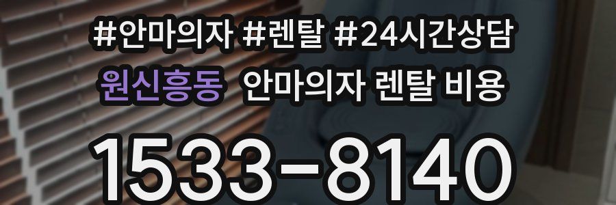 원신흥동 안마의자 렌탈 비용