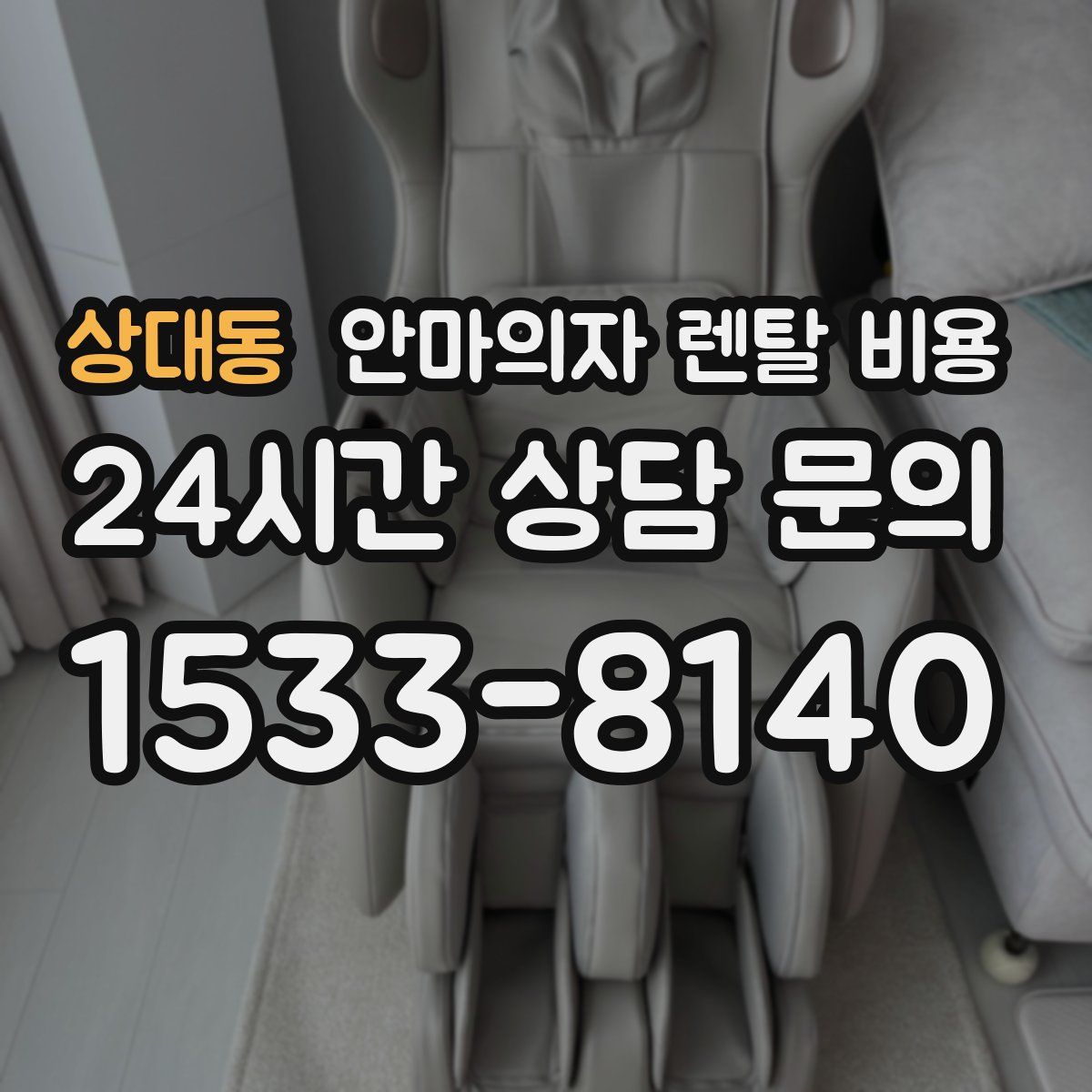 상대동 안마의자 렌탈 비용