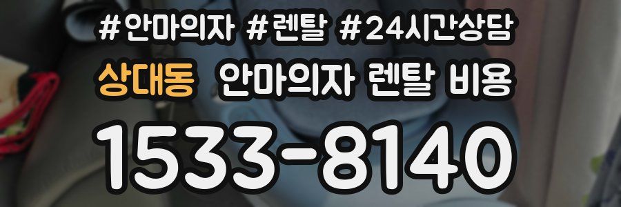 상대동 안마의자 렌탈 비용