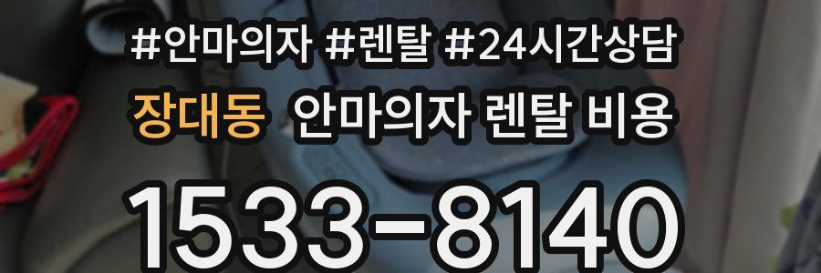 장대동 안마의자 렌탈 비용