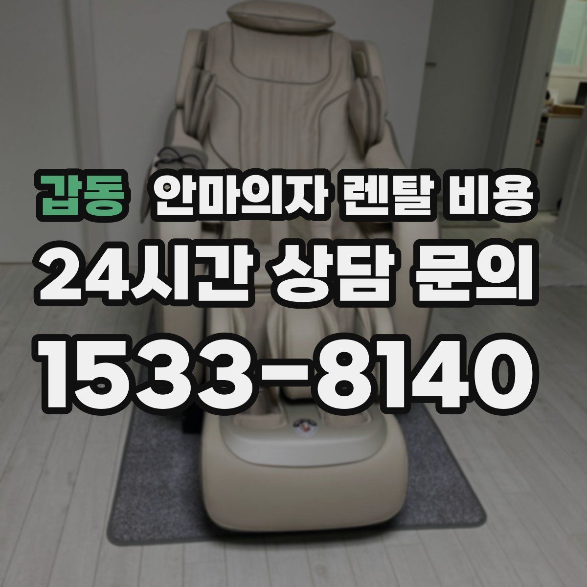 갑동 안마의자 렌탈 비용