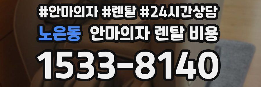 노은동 안마의자 렌탈 비용