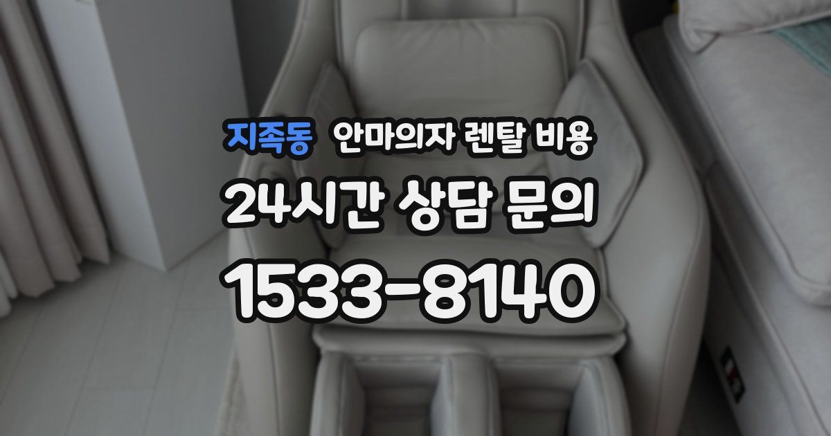 지족동 안마의자 렌탈 비용