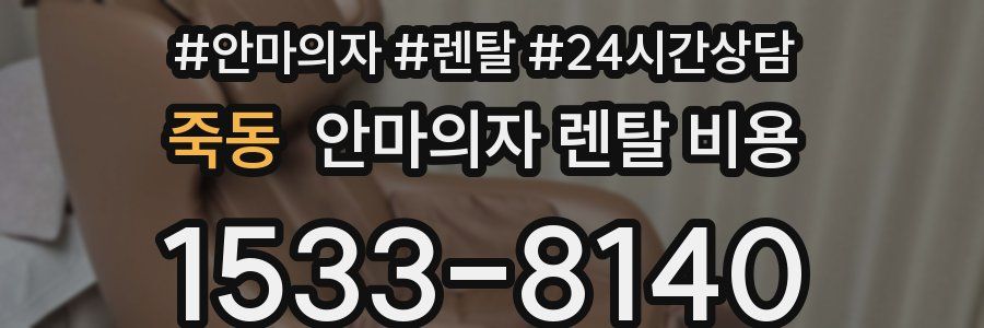 죽동 안마의자 렌탈 비용