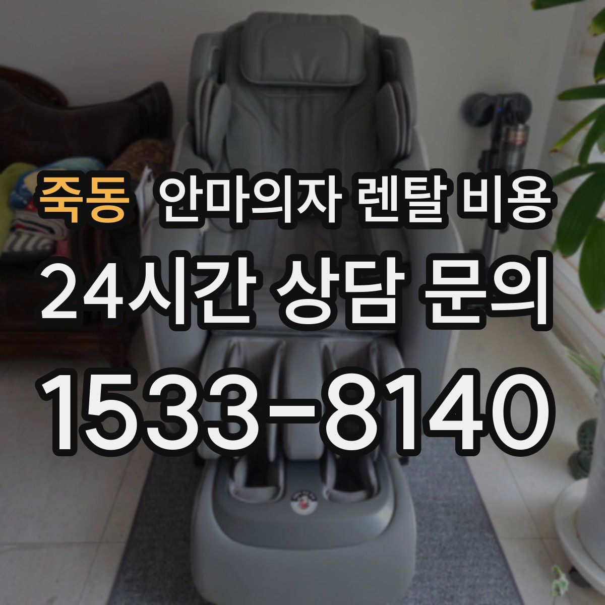 죽동 안마의자 렌탈 비용
