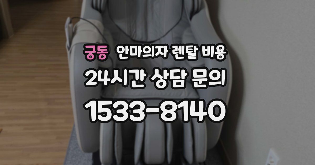 궁동 안마의자 렌탈 비용