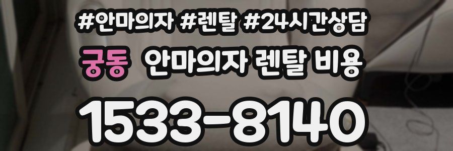 궁동 안마의자 렌탈 비용