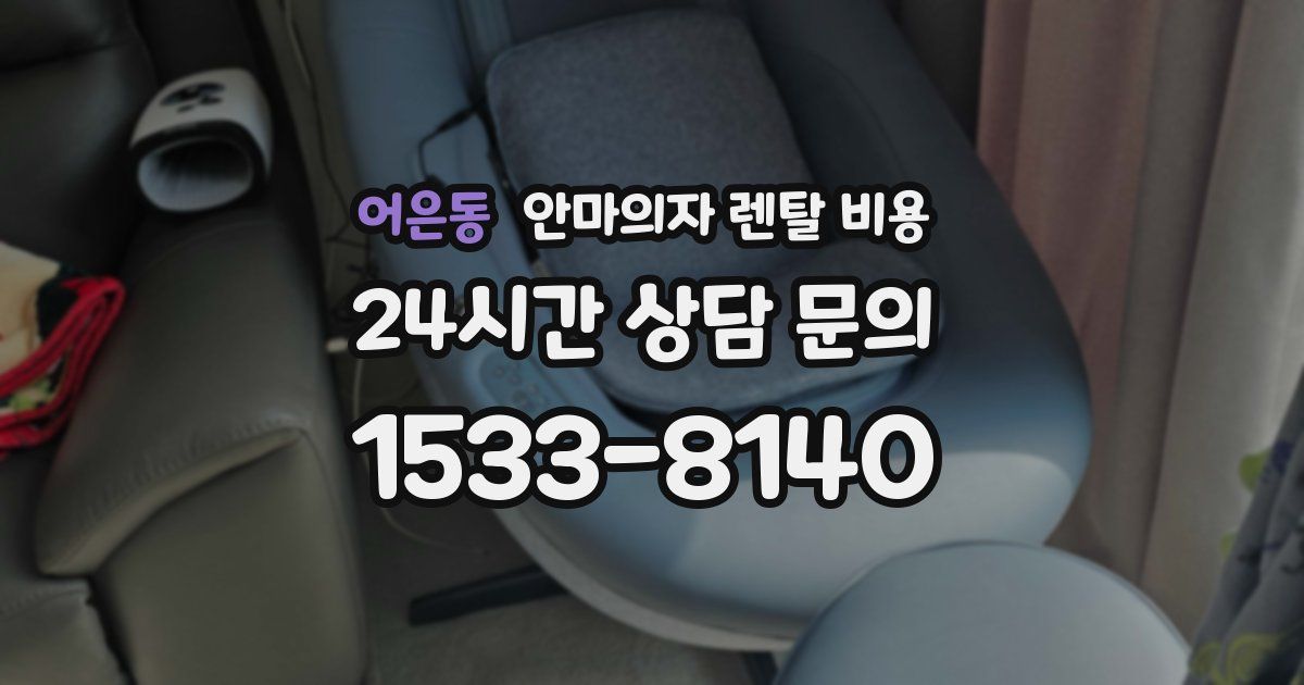 어은동 안마의자 렌탈 비용