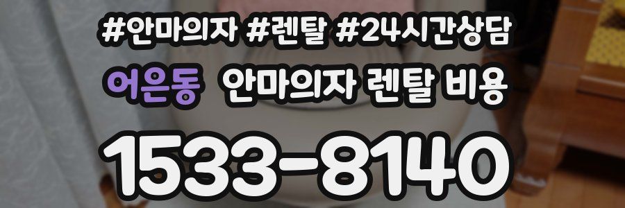 어은동 안마의자 렌탈 비용