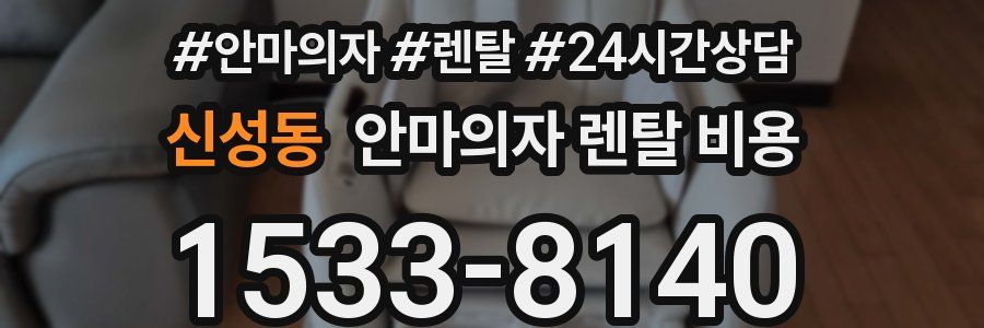 신성동 안마의자 렌탈 비용
