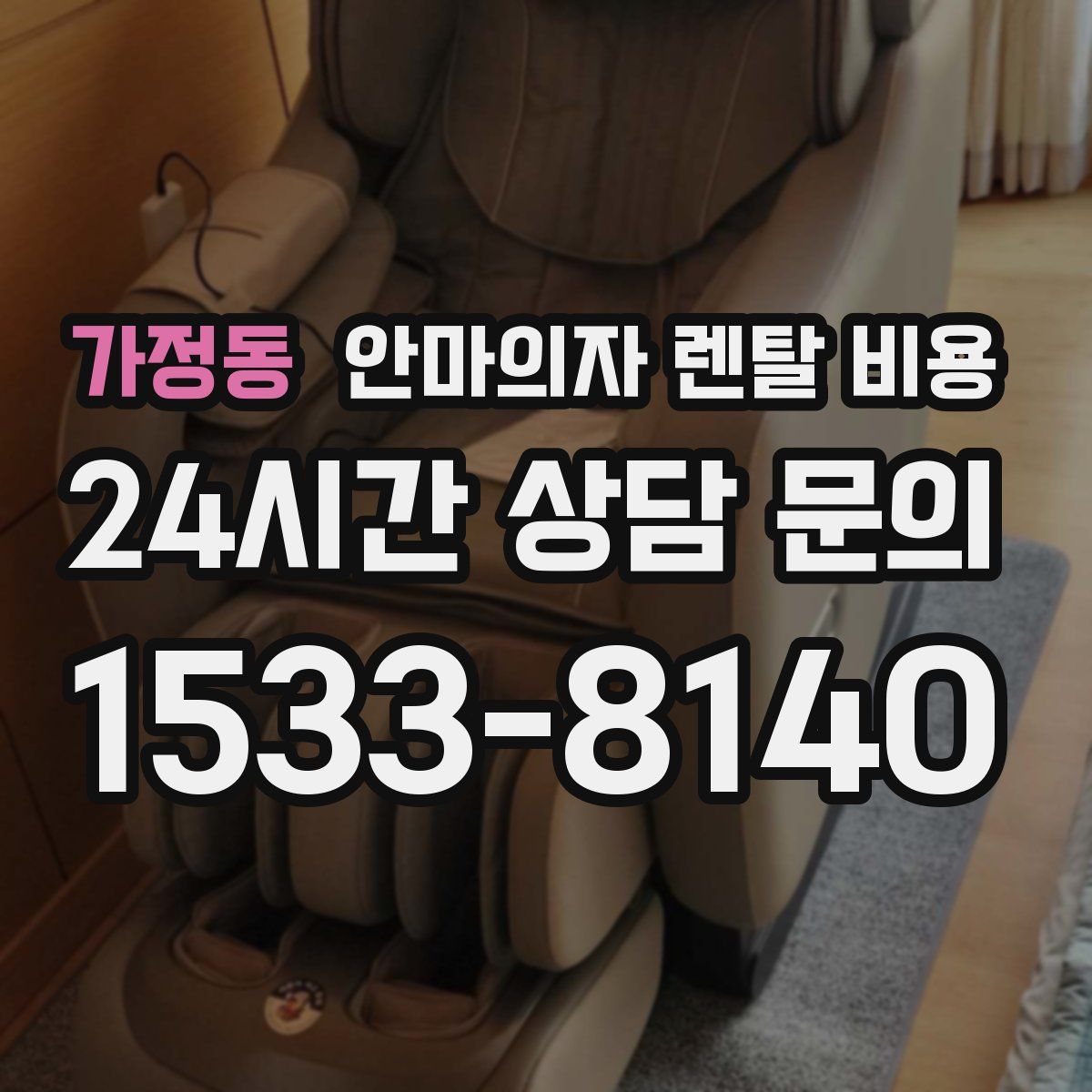 가정동 안마의자 렌탈 비용