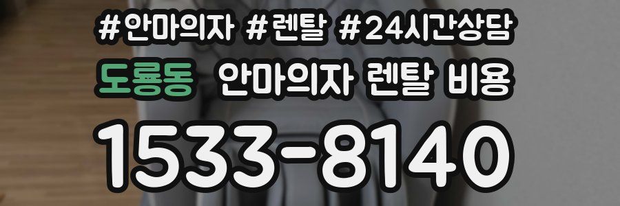 도룡동 안마의자 렌탈 비용