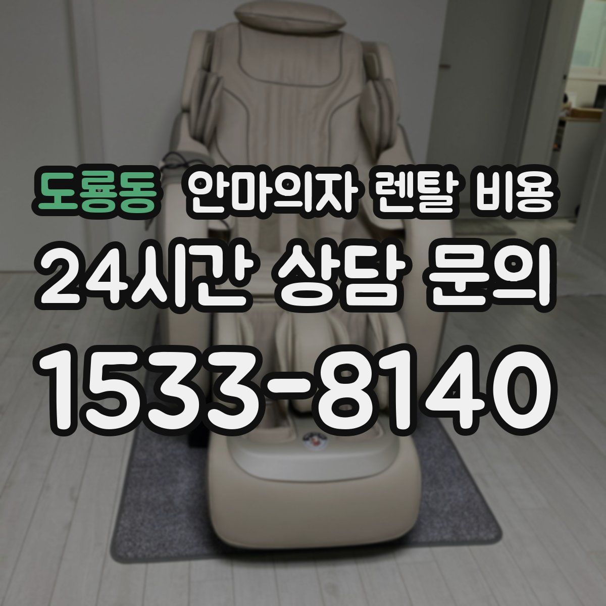 도룡동 안마의자 렌탈 비용
