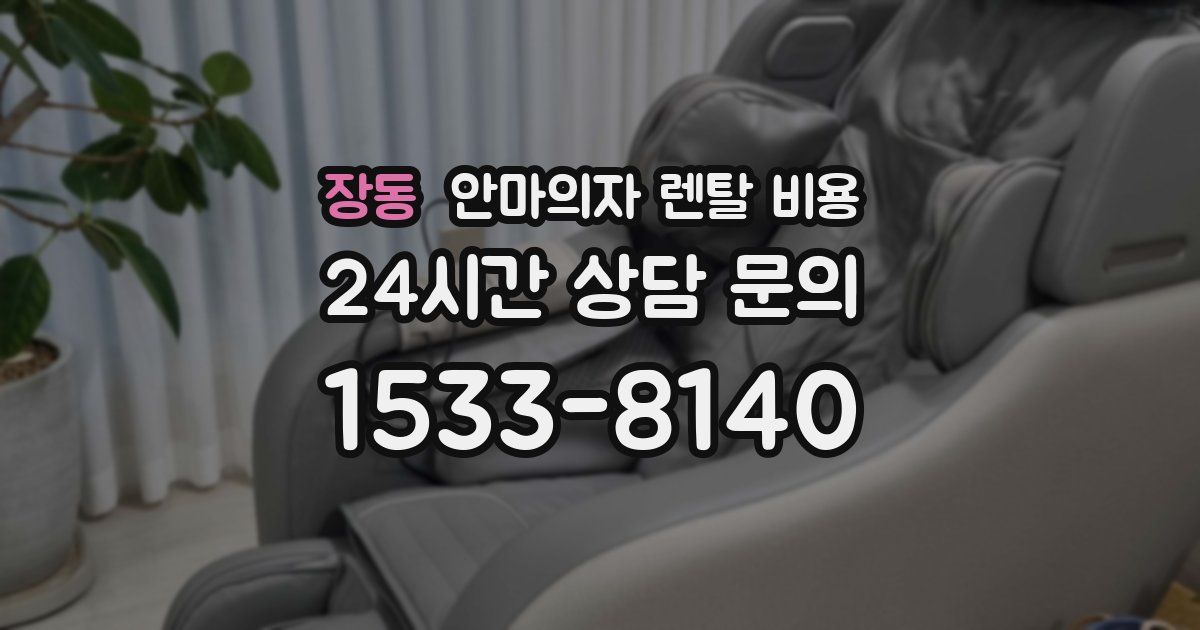 장동 안마의자 렌탈 비용