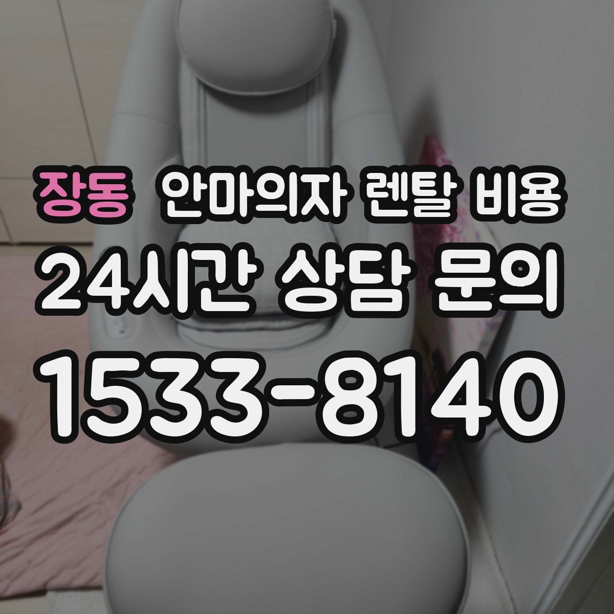 장동 안마의자 렌탈 비용