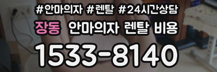 장동 안마의자 렌탈 비용