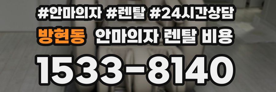 방현동 안마의자 렌탈 비용