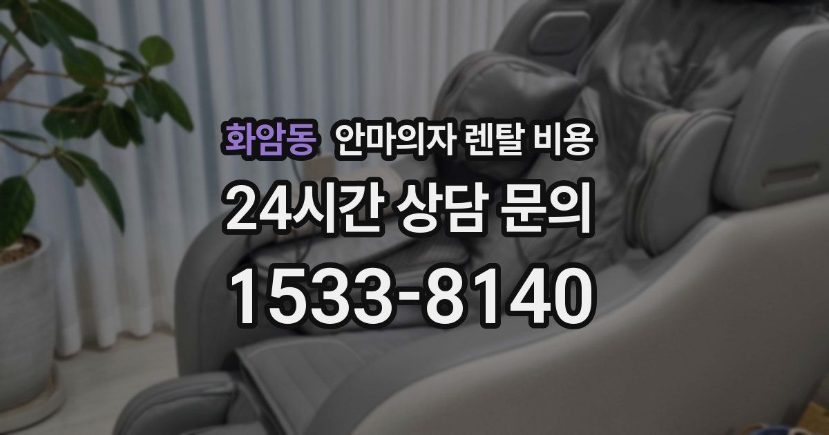 화암동 안마의자 렌탈 비용