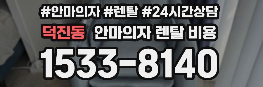 덕진동 안마의자 렌탈 비용