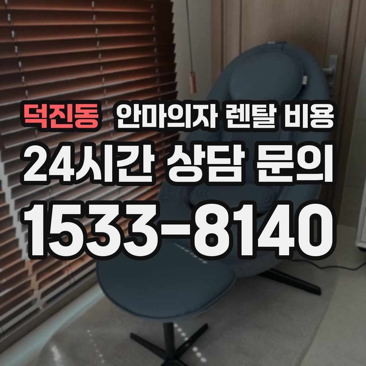 덕진동 안마의자 렌탈 비용