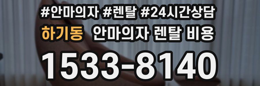 하기동 안마의자 렌탈 비용