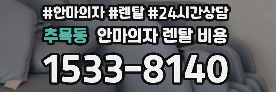 추목동 안마의자 렌탈 비용