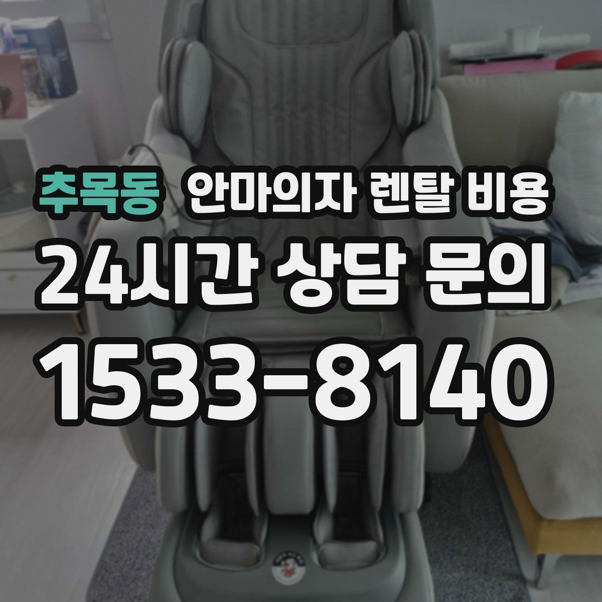추목동 안마의자 렌탈 비용