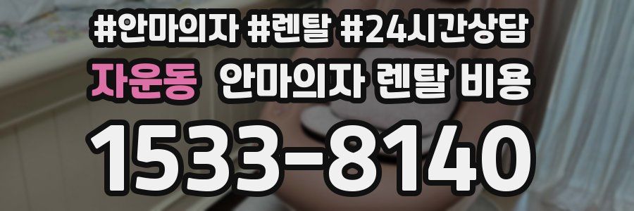 자운동 안마의자 렌탈 비용