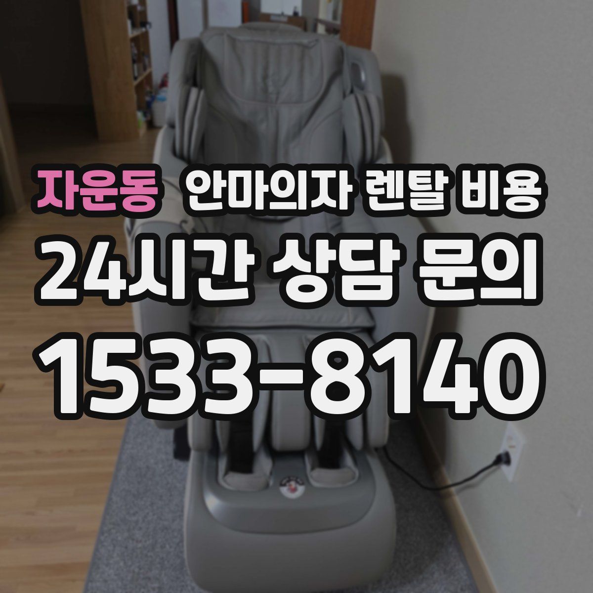 자운동 안마의자 렌탈 비용