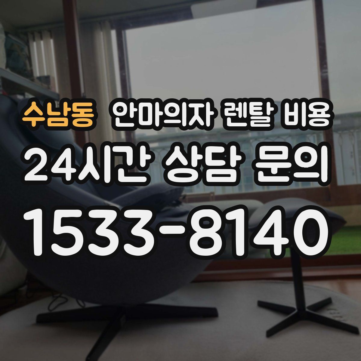 수남동 안마의자 렌탈 비용