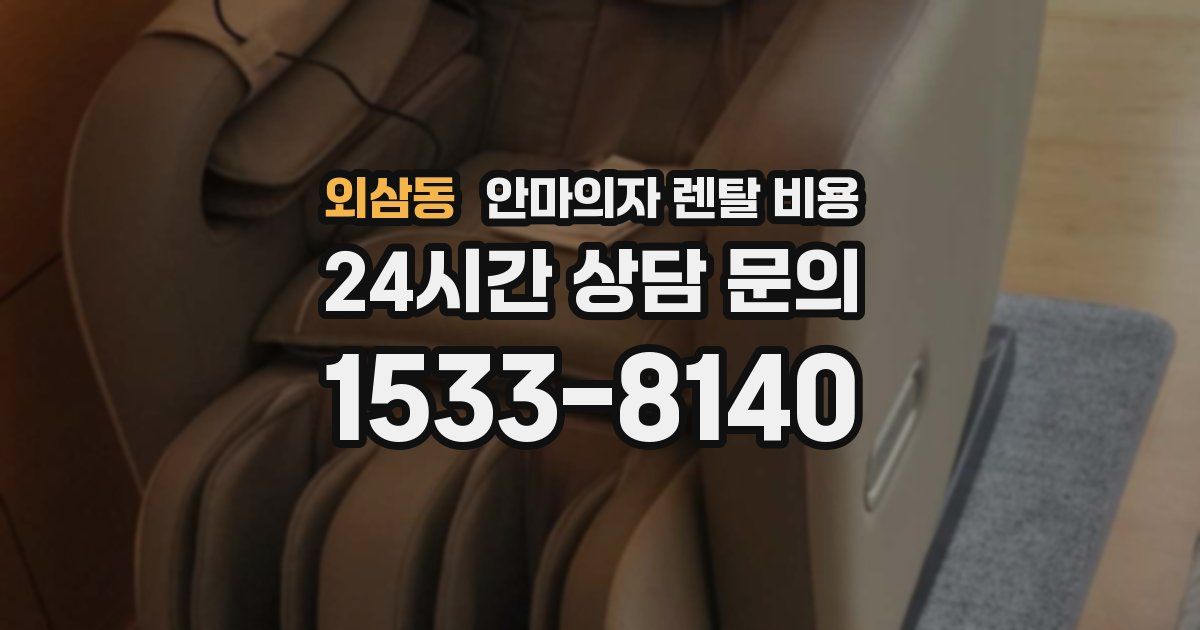 외삼동 안마의자 렌탈 비용