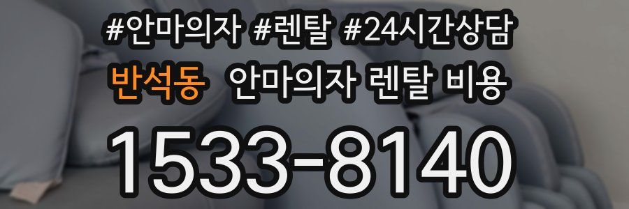 반석동 안마의자 렌탈 비용