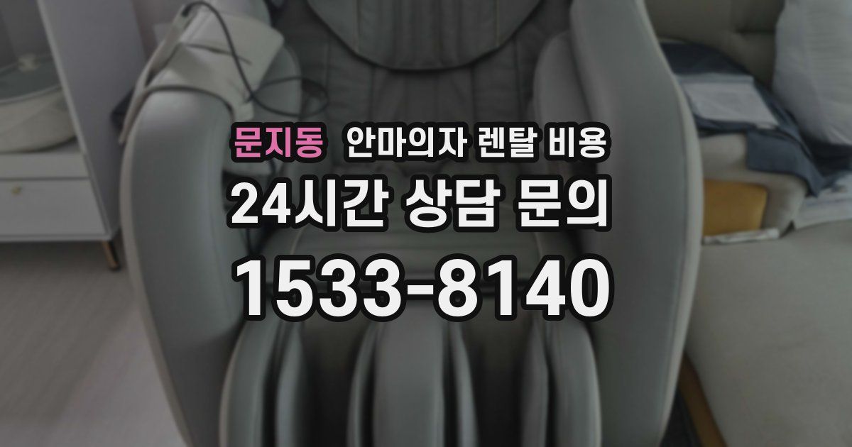 문지동 안마의자 렌탈 비용