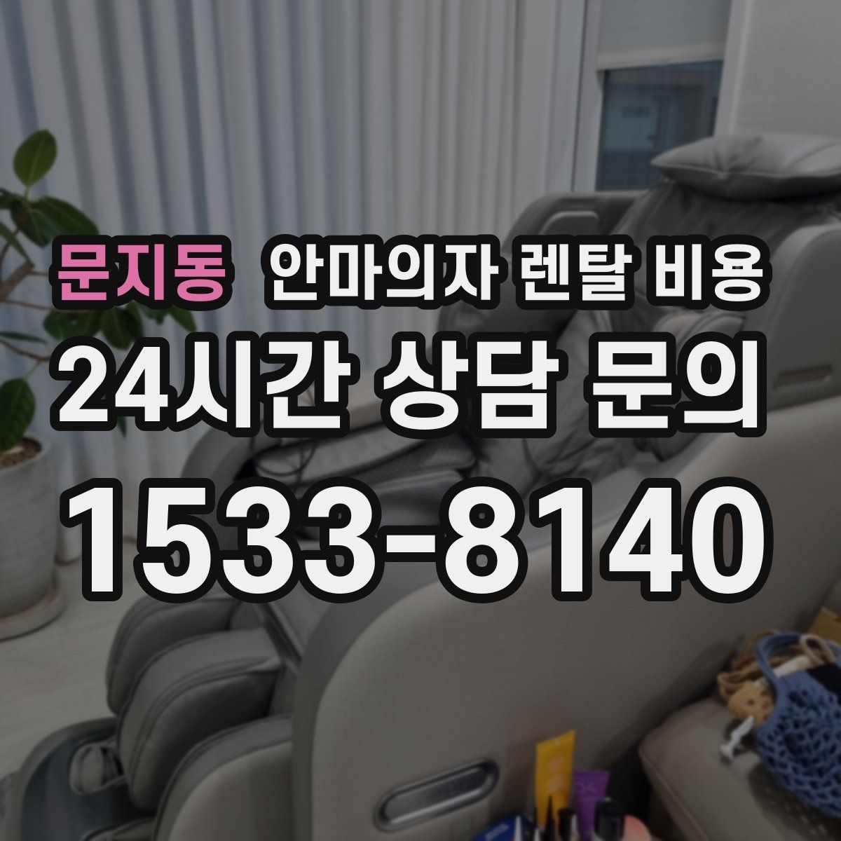 문지동 안마의자 렌탈 비용