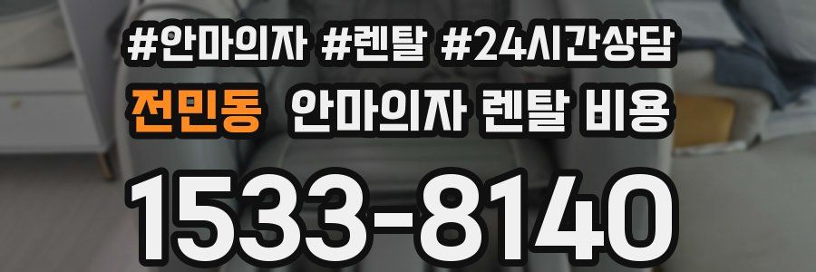 전민동 안마의자 렌탈 비용