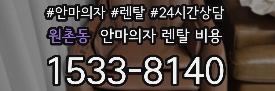 원촌동 안마의자 렌탈 비용