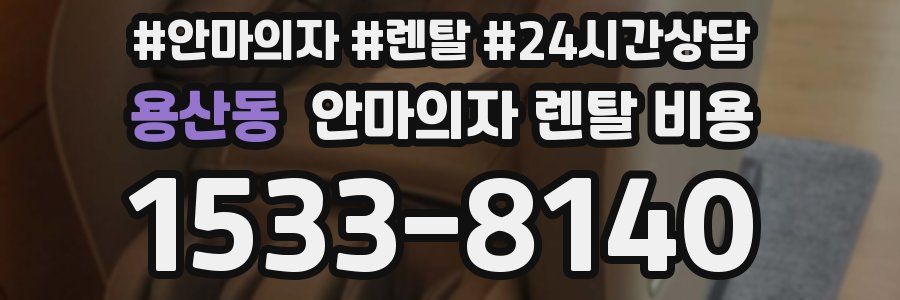 용산동 안마의자 렌탈 비용