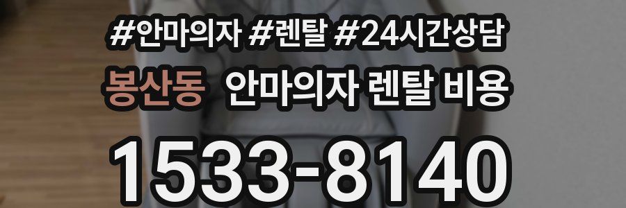 봉산동 안마의자 렌탈 비용