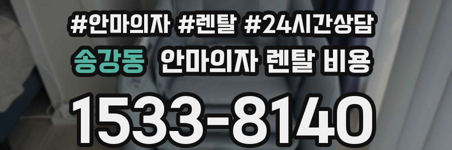 송강동 안마의자 렌탈 비용