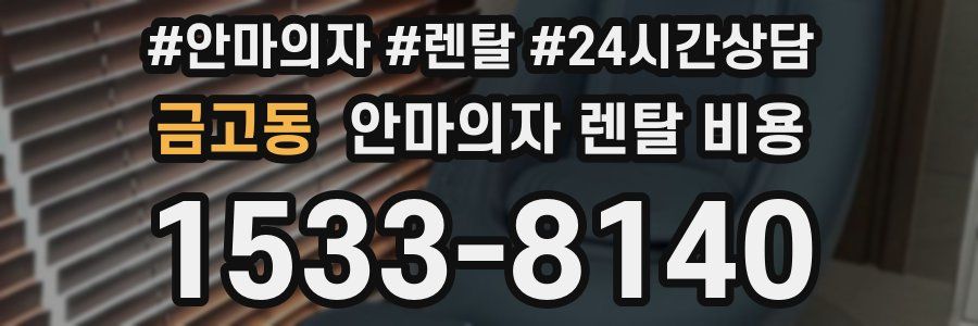 금고동 안마의자 렌탈 비용