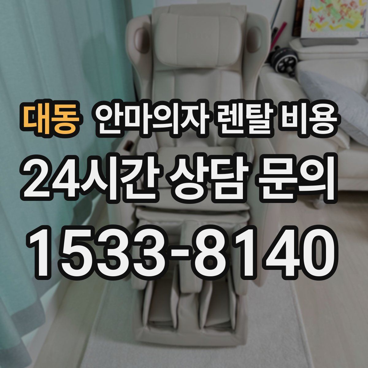 대동 안마의자 렌탈 비용