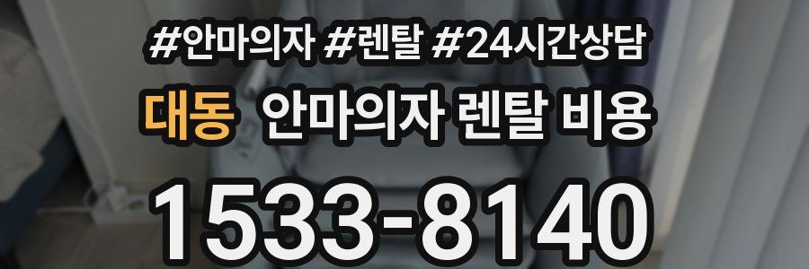 대동 안마의자 렌탈 비용