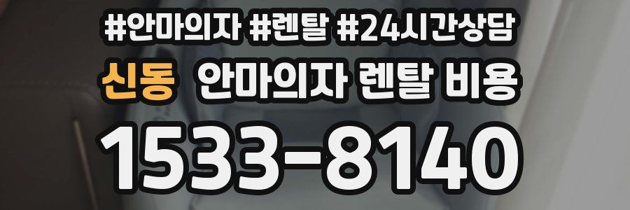 신동 안마의자 렌탈 비용
