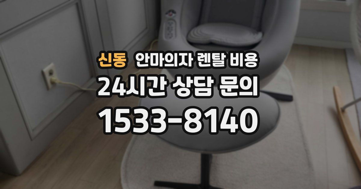 신동 안마의자 렌탈 비용