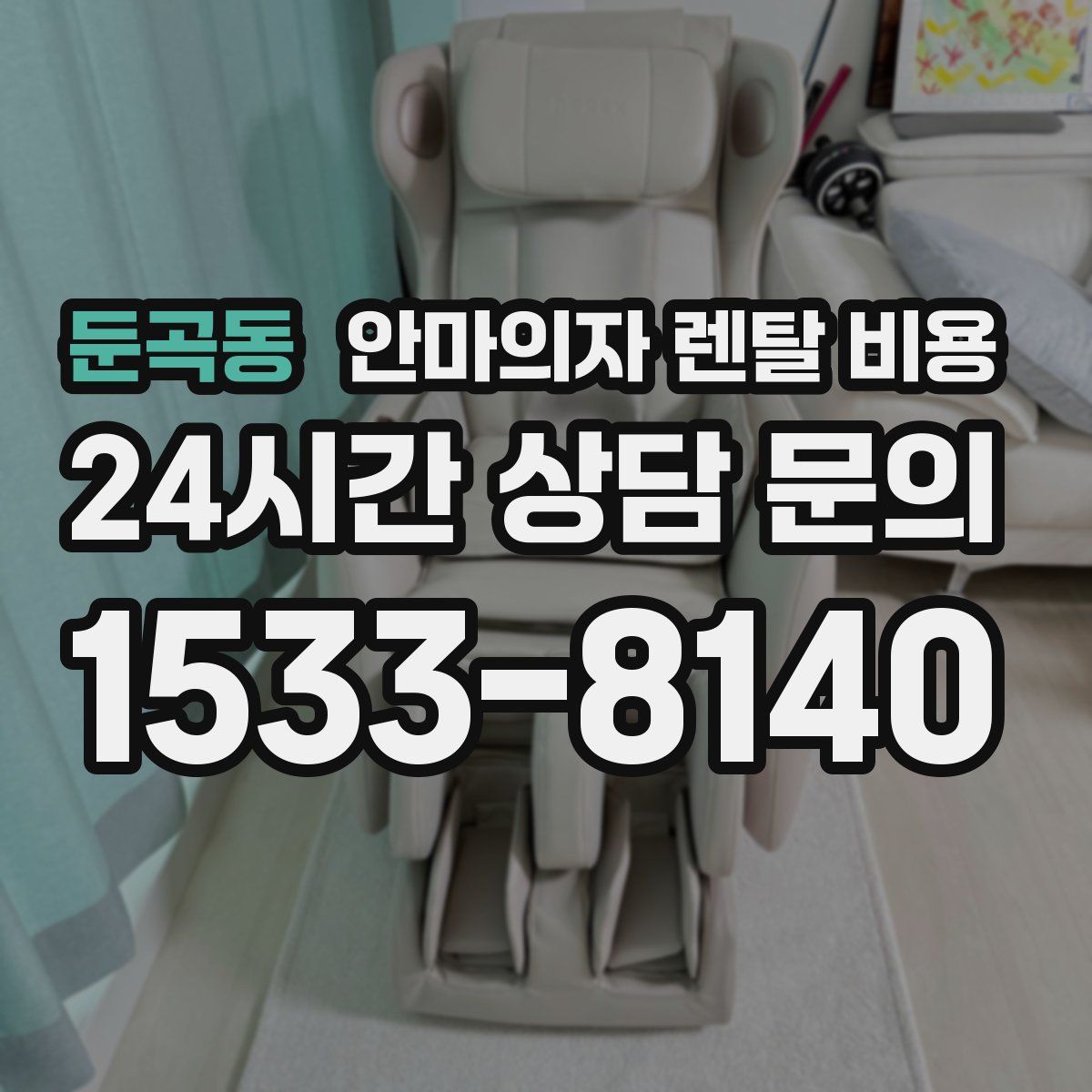 둔곡동 안마의자 렌탈 비용