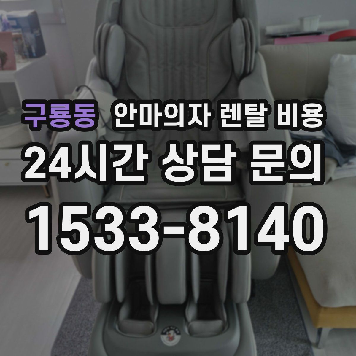 구룡동 안마의자 렌탈 비용