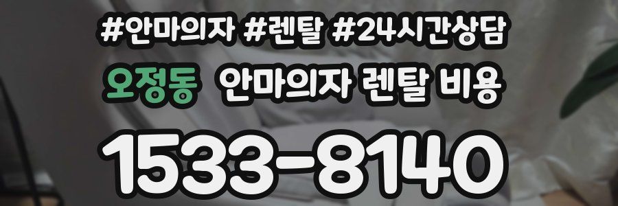 오정동 안마의자 렌탈 비용
