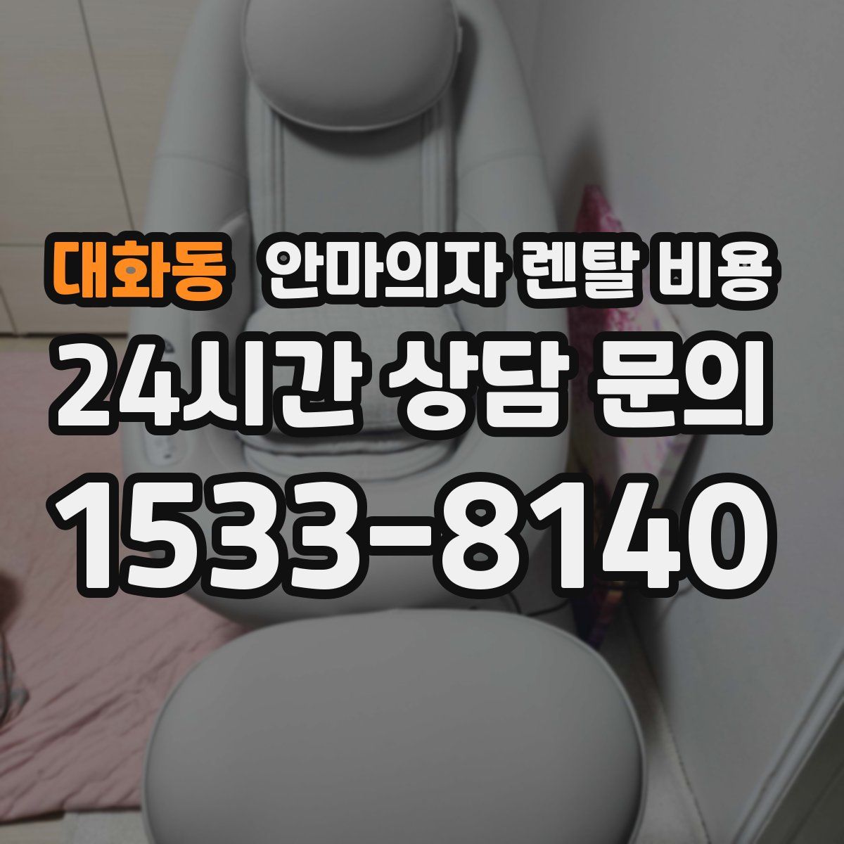 대화동 안마의자 렌탈 비용